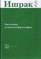 :   : 2012. 3 Ishraq: Islamic Philosophy Yearbook: 2012. No.3.