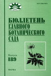 Бюллетень Главного ботанического сада. Вып.189