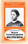 Ольга Александровна Федченко, 1845–1921