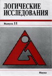Логические исследования. Вып.11