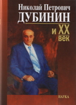 Дубинин Николай Петрович и ХХ век