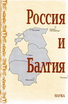 Россия и Балтия. Вып. 4: Человек в истории
