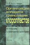 Организация аппарата трансляции хлоропластов и его роль в биогенезе мембран