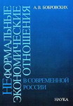 Неформальные экономические отношения в современной России