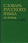 Словарь русского языка XI–XVII вв. Вып. 28 (Старичекъ–Сулебный)