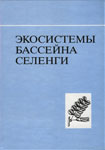 Экосистемы бассейна Селенги: (Труды совместной Российско-Монгольской комплексной биологической экспедиции. Т.44)