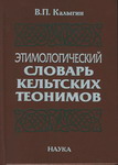 Этимологический словарь кельтских теонимов