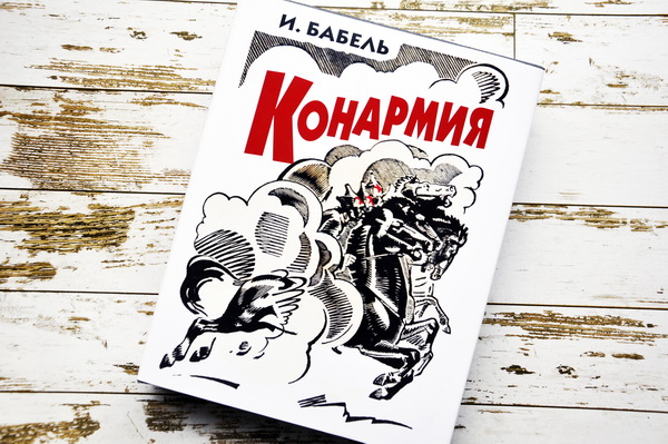 Бабель конармия картинки