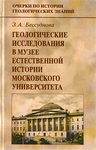Геологические исследования в Музее естественной истории Московского университета, 1759–1930 (Вып. 32)