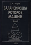 Балансировка роторов машин: В 2 кн. Кн.2