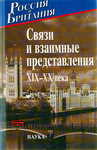 Россия и Британия. Вып. 4: Связи и взаимные представления. XIX–XX века