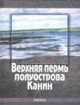 Верхняя пермь полуострова Канин