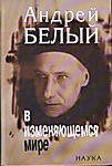 Андрей Белый в изменяющемся мире. К 125-летию со дня рождения