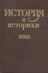 История и историки, 2005: Историографический вестник