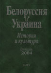 Белоруссия и Украина: История и культура: Ежегодник. 2004