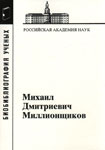 Михаил Дмитриевич Миллионщиков, 1913-1973: (Техн. науки.  Механика. Вып. 23)