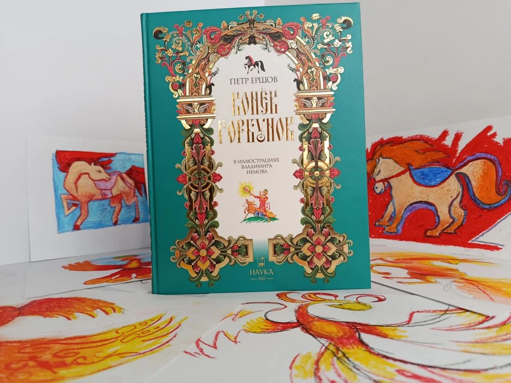 Книга «Конёк-горбунок»