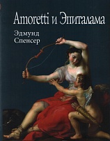 Amoretti и Эпиталама
