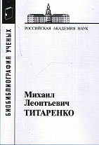 Титаренко Михаил Леонтьевич. 2-е изд.