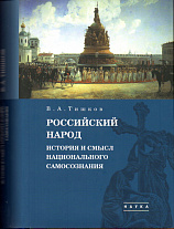 Избранные труды: в 5 т. Т. 4 : Российский народ: История и смысл национального самосознания