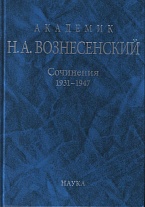 Академик Н. А. Вознесенский. Сочинения. 1931–1947