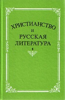Христианство и русская литература. Сборник 6