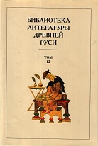 Библиотека литературы Древней Руси. Т.12. XVI век.