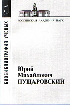 Пущаровский Юрий Михайлович. 3-е изд.