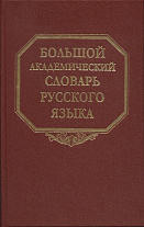 Большой академический словарь русского языка. Т. 27.  Сома—Стоящий