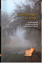 Блуждающий на ветру. Современная китайская проза провинции Аньхой