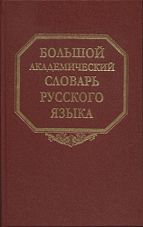 Большой академический словарь русского языка. Т. 27.  Сома—Стоящий