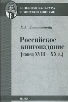 Российское книгоиздание (конец XVIII–XX в.): Избранные статьи