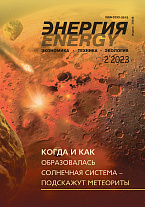 «Энергия: экономика, техника, экология» 02/2023