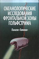 Океанологические исследования фронтальной зоны Гольфстрнма: Полигон "Титаник"