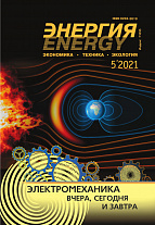 «Энергия: экономика, техника, экология» 5/2021