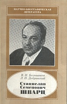 Станислав Семенович Шварц, 1919-1976