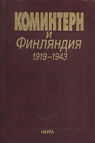 Коминтерн и Финляндия, 1919–1943: Документы