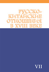 ������-��������� ��������� � XVIII ����. ��������� � ���������. �.VII. 1764-1779. (������-��������� ��������� � XVIII ����)