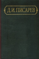 Полное собрание сочинений и писем: В 12 т. Т. 1: Статьи и рецензии 1858-1859