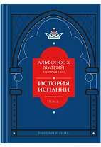 Альфонсо X Мудрый и сотрудники. История Испании, которую составил благороднейший король дон Альфонсо, сын благородного короля дона Фернандо и королевы доньи Беатрис. Том 2