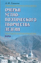 Очерки устно-поэтического творчества лезгин