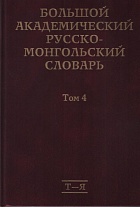 Большой академический русско-монгольский словарь. В 4 т. Том 4. 2017