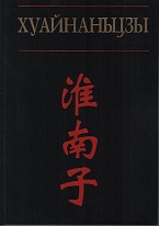 Хуайнаньцзы: философы из Хуайнани. 2016.