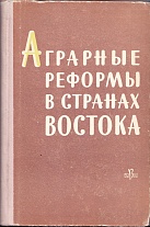 Аграрные реформы в странах Востока. 1961. (21843-15) . -Б