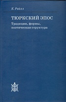 Тюркский эпос: традиции, формы, поэтическая структура. 2008
