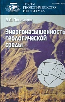 Труды Геологического института. Выпуск 582: Энергонасыщенность геологической среды.