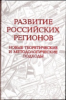 Развитие российских регионов: новые теоретические и методологические подходы.