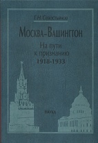 Москва-Вашингтон: На пути к признанию. 1918–1933
