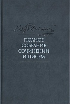 Полное собрание сочинений и писем в 35 т.2-е изд.Т.3.Село Степанчиково и его обитатели.