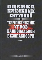 Оценка кризисных ситуаций и террористических угроз национальной безопасноти: в 2-х кн. Кн.1. 2012